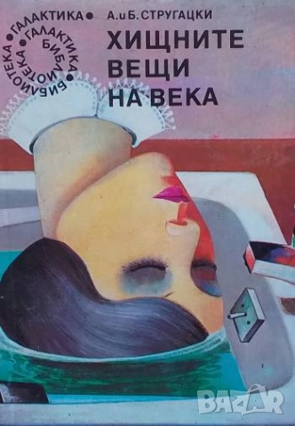 Хищните вещи на века Аркадий и Борис Стругацки