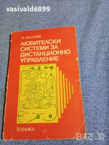 Минко Василев - Любителски системи за дистанционно управление 
