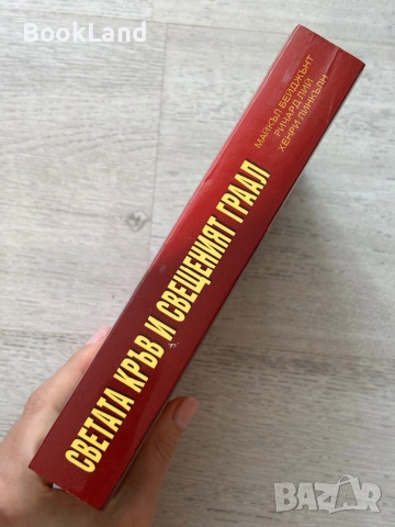 Светата кръв и Свещеният Граал| Майкъл Бейджънт, снимка 2 - Други - 53720066