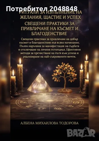 Ритуали за изпълнение на желания, щастие и успех – езотерична книга