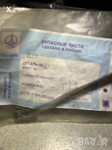 5 БРОЯ Скоба за задържане на бутона за заключване на вратата ВАЗ ЛАДА 21050-6105132-00 НОВИ, снимка 2 - Части - 51773650
