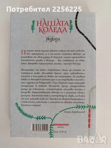 Нашата Коледа разкази, снимка 7 - Художествена литература - 56152665