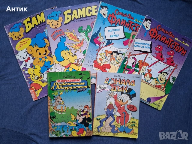 ЛОТ Стари Списания Комикси Бамсе Семейство Флинтстоун Приключение в Абсурдистан Доналд Дък