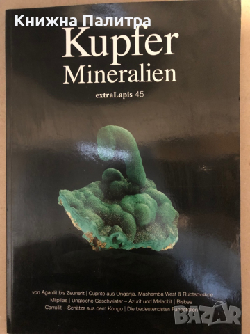 Kupfermineralien-extraLapis No. 45, снимка 1 - Специализирана литература - 36251114