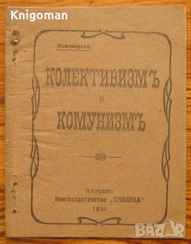 Колективизъм и комунизъм, Новомирски