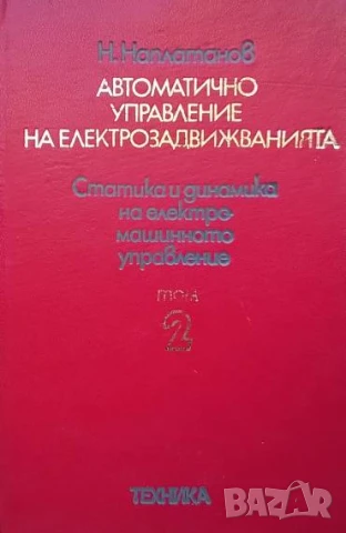 Автоматично управление на електрозадвижванията. Том 2: Статика и динамика на електромашинното управл