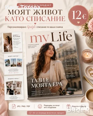 Персонализирано „Моят живот като списание“ по снимка – уникален дигитален подарък