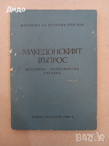 Македонският въпрос Историко-политическа справка, 1968, снимка 1 - Специализирана литература - 42030527