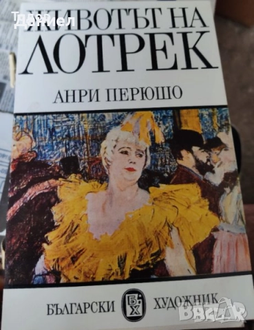 Художници / животът на Шопен Сезан  Лотрек  Сьора Гоген , снимка 5 - Други - 51479754