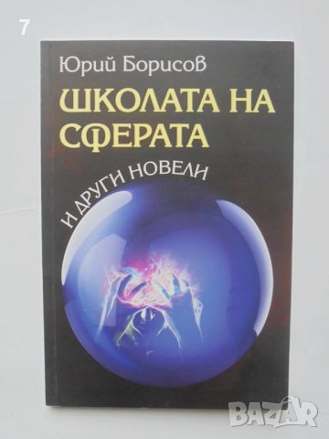 Книга Школата на сферата и други новели - Юрий Борисов 2018 г. автограф, снимка 1 - Българска литература - 42061301