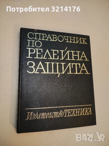 Справочник по релейна защита - Константин Г. Георгиев, Горан А. Димитров, Стефан Н. Нанчев 