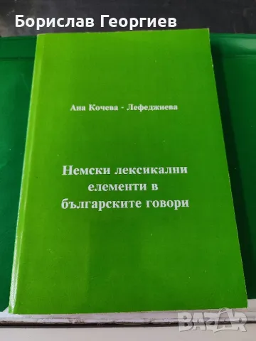 Немски лексикални елементи в българските говори Ана Кочева , снимка 1 - Художествена литература - 49219392