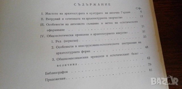 Естетика и архитектура на Антична Гърция - Мила Иванова, снимка 4 - Художествена литература - 41913123