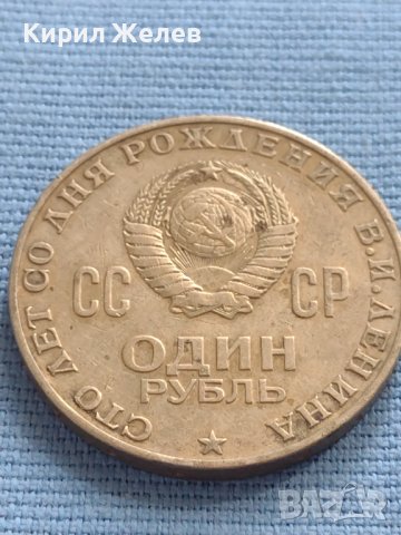 Юбилейна монета 1 рубла 1970 г. СССР 100г. От рождението на В. И. Ленин 31793, снимка 2 - Нумизматика и бонистика - 42661681