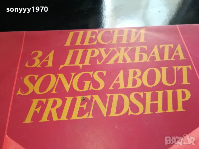 ПЕСНИ ЗА ДРУЖБАТА-НОВА ПЛОЧА 2605251641, снимка 5 - Грамофонни плочи - 50433242