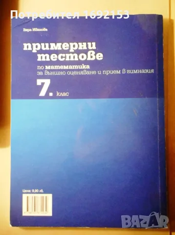 Примерни тестове по математика 7. клас (по новия формат), снимка 2 - Учебници, учебни тетрадки - 48147712