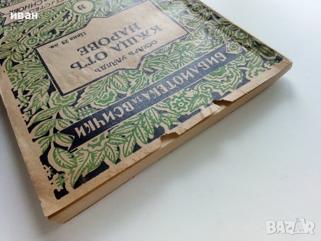 "Библиотека за всички" - Къща от Нарове - Оскар Уайлд, снимка 7 - Колекции - 41098372