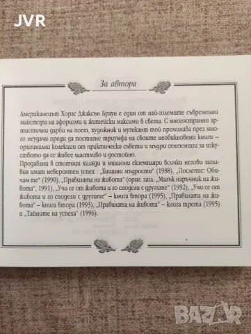Учи се от живота и го сподели с другите. Книга 2 / Хорас Джаксън Браун, снимка 2 - Психология и личностно развитие - 56135917