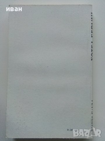 Хотел Берлин - Вики Баум - 1991г., снимка 4 - Художествена литература - 40580651