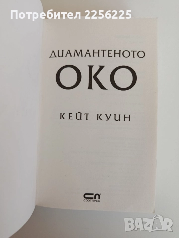 Диамантеното око, снимка 3 - Художествена литература - 52708086