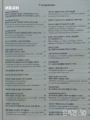 Изобразително изкуство за 8.клас - О.Занков,Б.Дамянов,О.Христова,Б.Доневска - 2009г., снимка 4 - Учебници, учебни тетрадки - 41753799