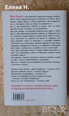 Окса Полок - Ан Плишота, Сандрин Волф , снимка 2 - Художествена литература - 47970061