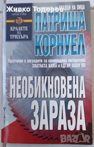 Книги Трилър по 5лв.(Знакът на близнаците / Предателството на Борн / Необикновена зараза), снимка 5 - Художествена литература - 41962563