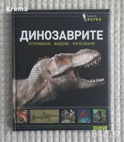 Енциклопедия за динозаврите 