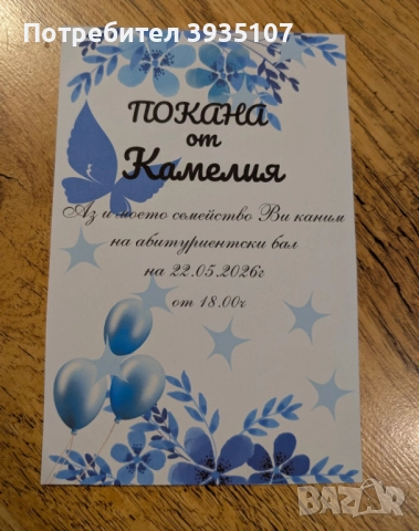 Покана за бал