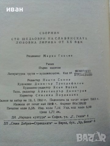 100 шедьоври на Славянската любовна лирика - 1980г. , снимка 9 - Художествена литература - 40228797