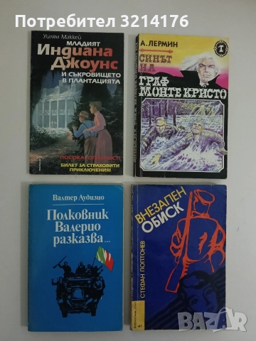 Полковник Валерио разказва... - Валтер Аудизио