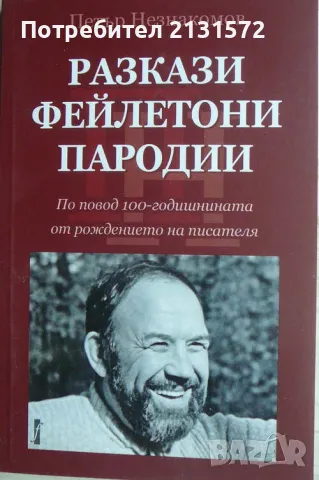 Разкази, фейлетони, пародии - Петър Незнакомов