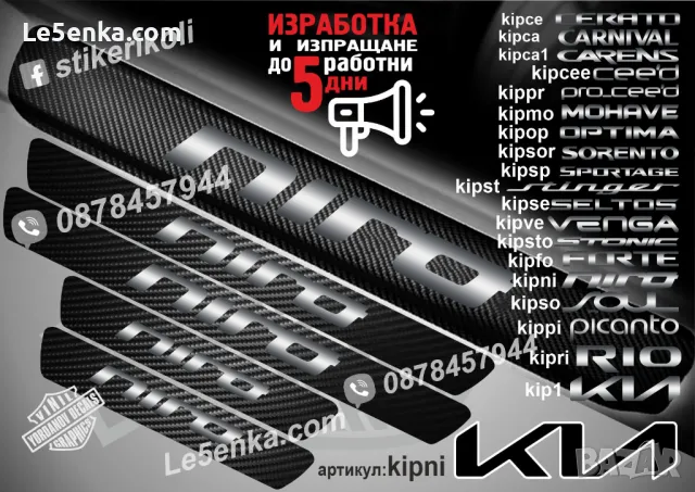 ПРАГОВЕ карбон KIA RIO фолио стикери kipri1, снимка 9 - Аксесоари и консумативи - 44027050