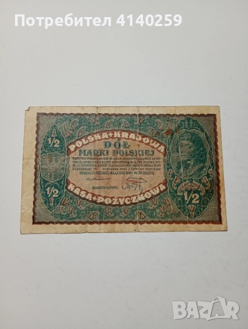 ПОЛША БАНКНОТА 1/2 МАРКА 1920 Г 