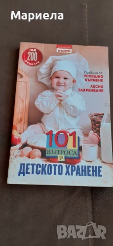 101 въпроса за детското хранене 