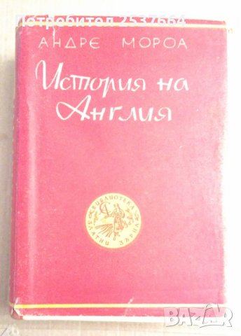 История на Англия  Андре Мороа, снимка 1 - Художествена литература - 39533498