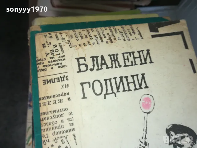 БЛАЖЕНИ ГОДИНИ 1402250609, снимка 4 - Други - 49122245