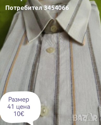 Мъжки ризи. 