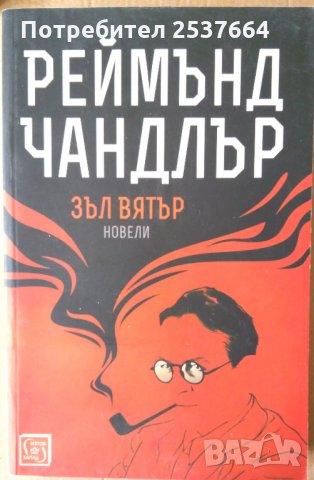 Зъл вятър  Новели Реймънд Чандлър, снимка 1 - Художествена литература - 35690309