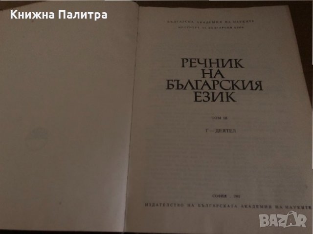 Речник на българския език. Том 2-3, снимка 3 - Чуждоезиково обучение, речници - 34726882