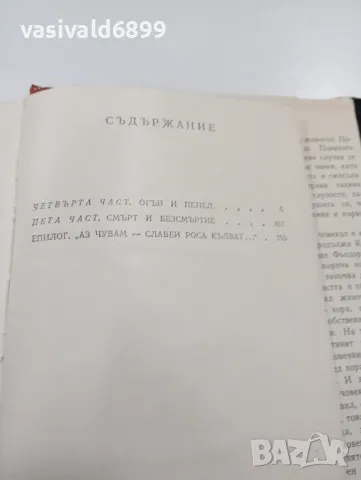 Анатолий Иванов - Вечният зов 2, снимка 6 - Художествена литература - 49720476