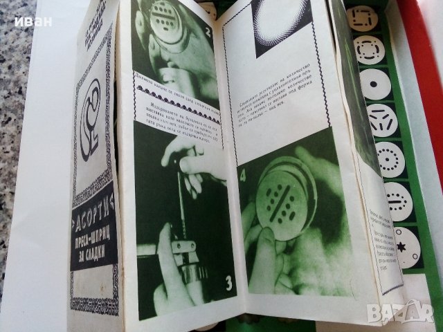 Преса-шприц за сладки "Асорти" - ТПК "Родина" Лозница, снимка 8 - Други ценни предмети - 44372518