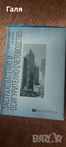 Книги/учебници по застраховане 3те общо за 20 лв., снимка 5 - Специализирана литература - 52139019