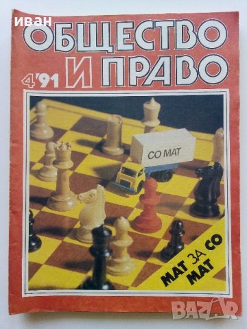 Списания "Общество и Право" - 1991г., снимка 5 - Списания и комикси - 44350129