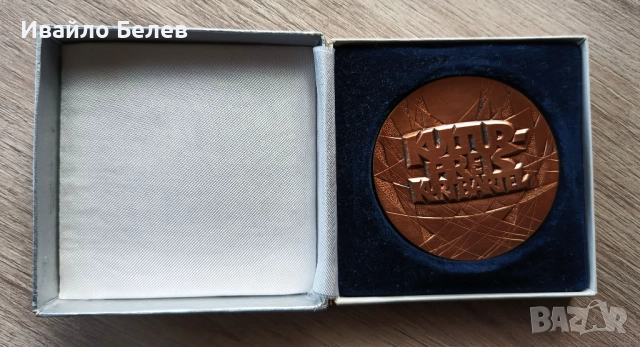 Награда за култура на окръг Карл Маркс, Германия, снимка 3 - Антикварни и старинни предмети - 52556763