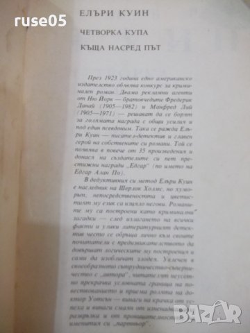 Книга "Четворка купа/Къща насред път-Елъри Куин" - 376 стр., снимка 3 - Художествена литература - 40700190