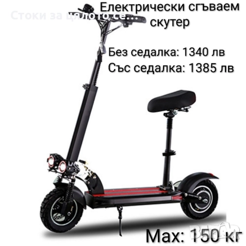 Електрически сгъваем скутер/тротинетка 