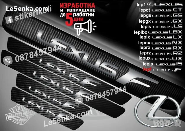 ПРАГОВЕ карбон LEXUS LS фолио стикери lepls, снимка 5 - Аксесоари и консумативи - 48641713