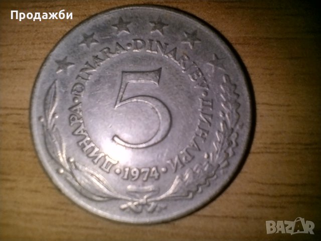 Стари монети Югославия, снимка 3 - Нумизматика и бонистика - 41684958