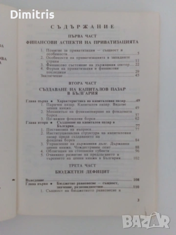Финанси: приватизация, капиталов пазар, бюджетен дефицит, балансиране на бюджета, снимка 8 - Специализирана литература - 53079477